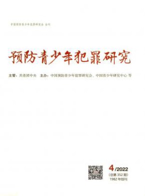 预防青少年犯罪研究杂志